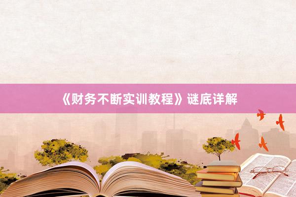 《财务不断实训教程》谜底详解