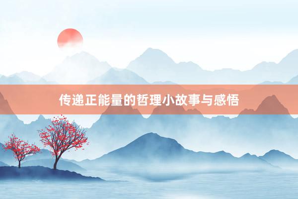 传递正能量的哲理小故事与感悟
