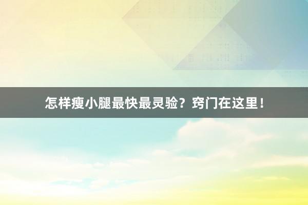 怎样瘦小腿最快最灵验？窍门在这里！